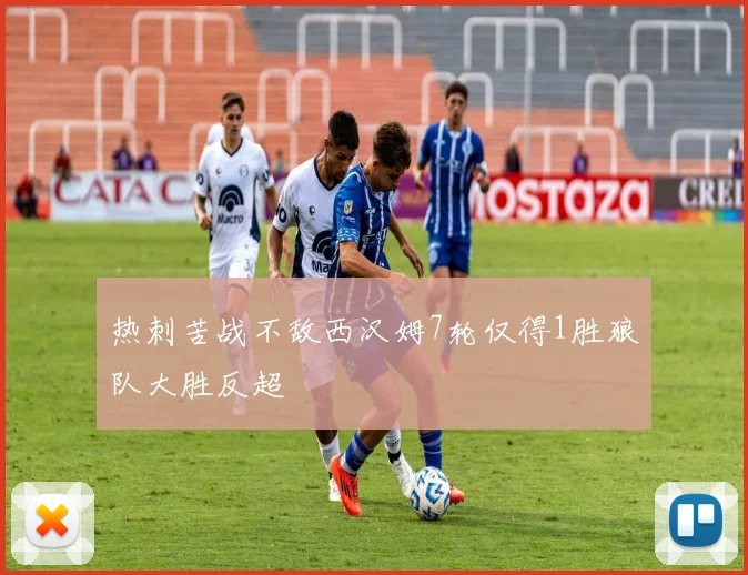 热刺苦战不敌西汉姆7轮仅得1胜狼队大胜反超