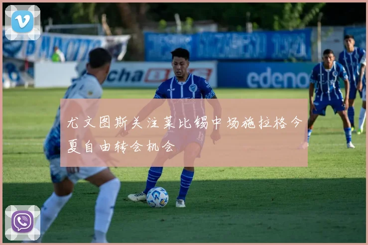 尤文图斯关注莱比锡中场施拉格今夏自由转会机会