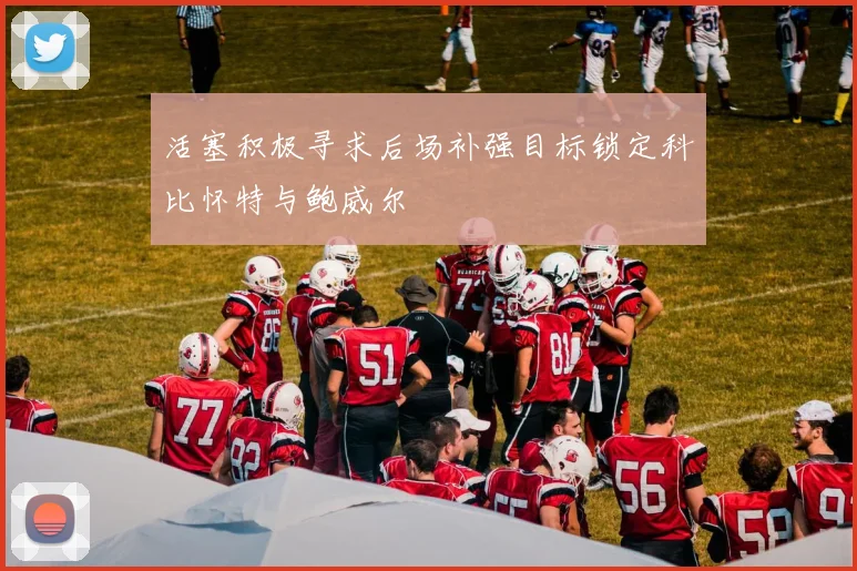 活塞积极寻求后场补强目标锁定科比怀特与鲍威尔