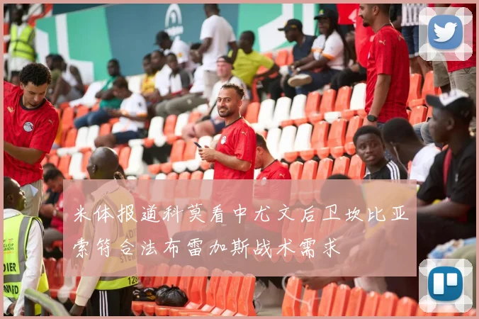 米体报道科莫看中尤文后卫坎比亚索符合法布雷加斯战术需求