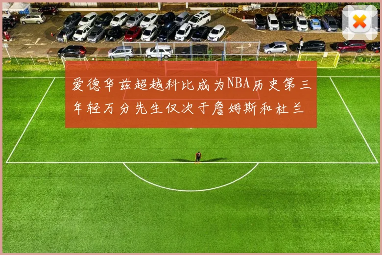 爱德华兹超越科比成为NBA历史第三年轻万分先生仅次于詹姆斯和杜兰特